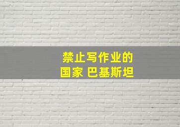 禁止写作业的国家 巴基斯坦